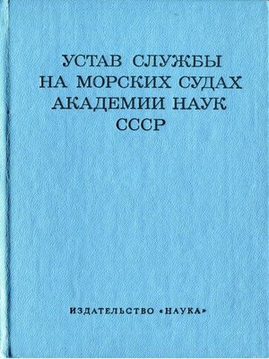 cover image of Устав службы на морских судах Академии Наук СССР